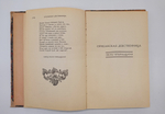 "Орлеанская девственница. Поэма в двадцати одной песне. Том 2". Вольтер. 1924 г.