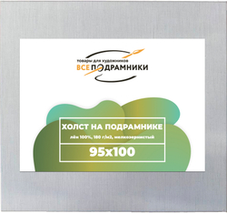Холст 95x100 см. на подрамнике (с крестовиной) (100% лён)