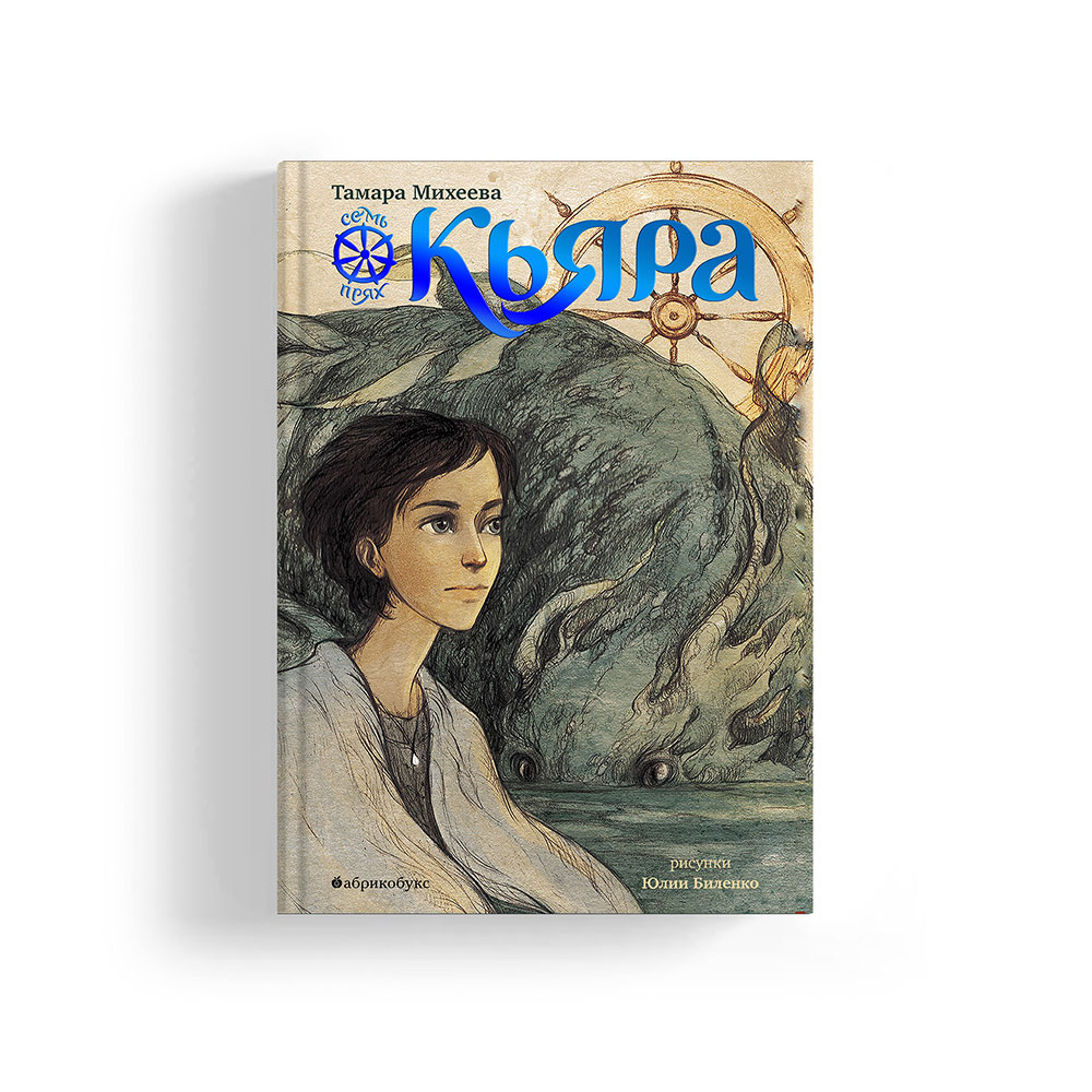 Семь прях. Книга вторая. Кьяра