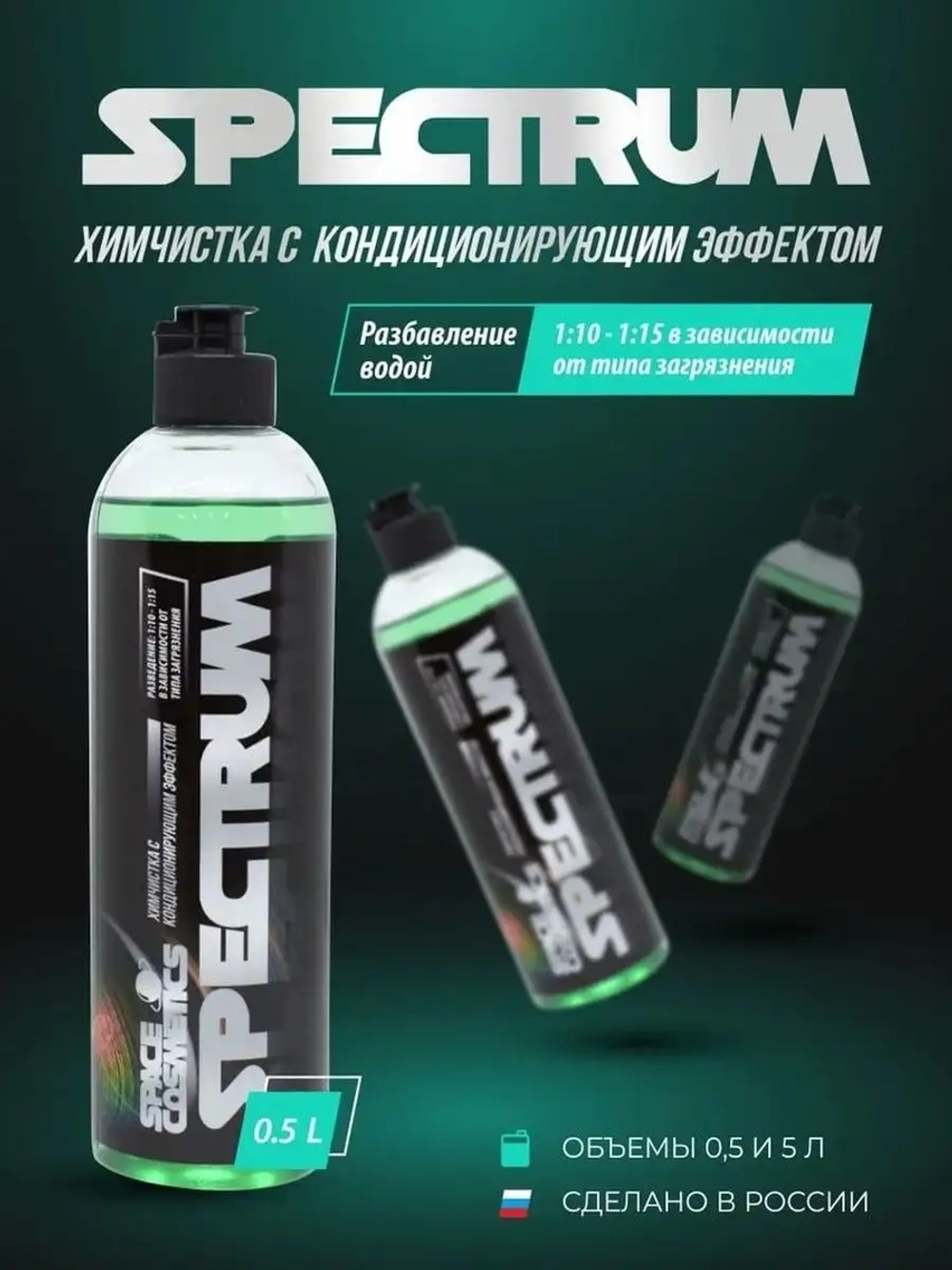 Spectrum Химчистка салона с кондиционером 500 ml