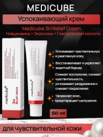 Medicube 3H Relief Cream успокаивающий крем для чувствительной кожи, 50мл
