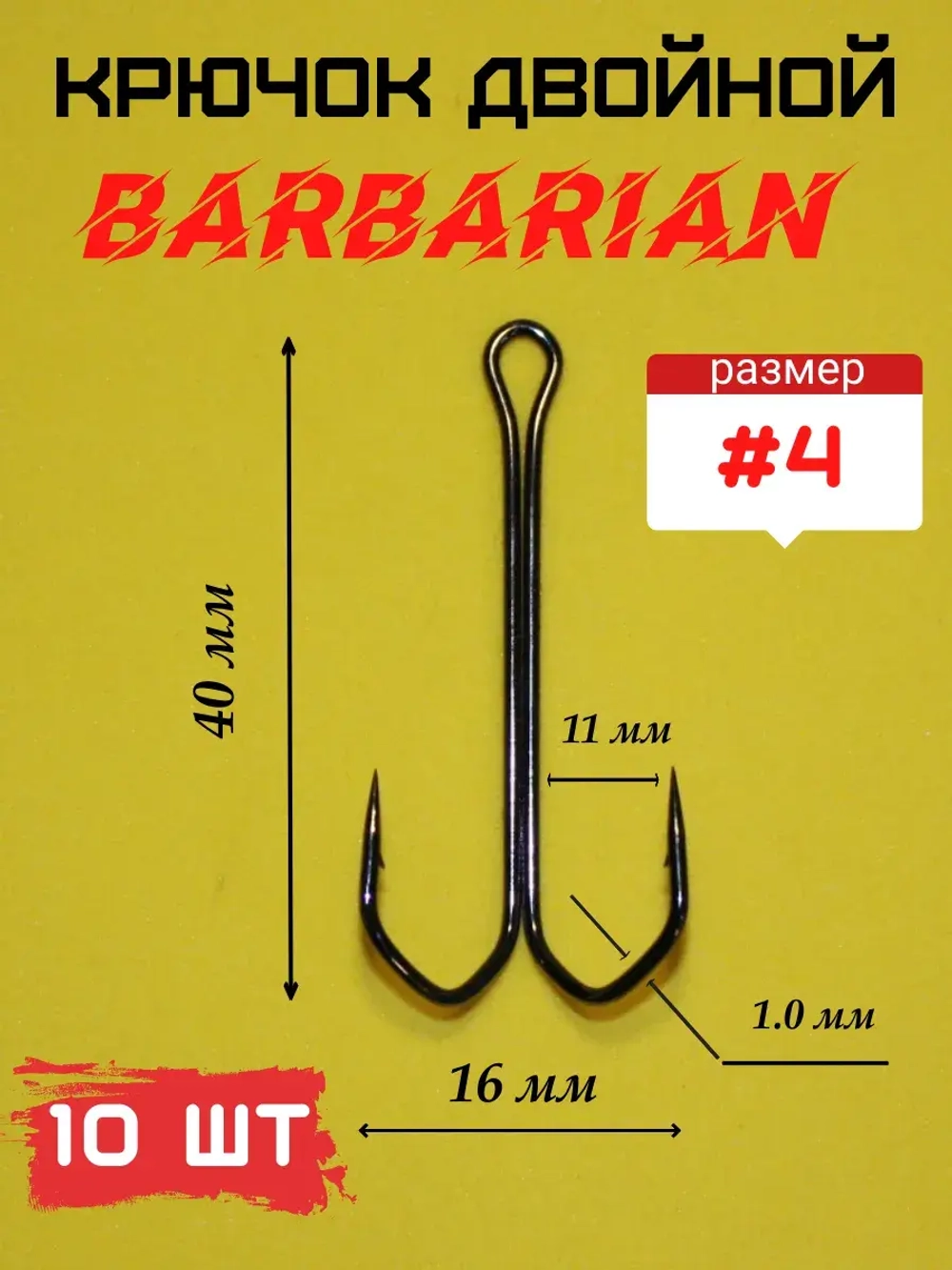 Крючок рыболовный двойной BARBARIAN