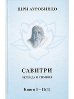 Савитри, Кн.I-II (ч.1)  том 1