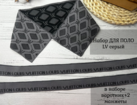 НАБОР Подвязов ДЛЯ ПОЛО LV СЕРЫЙ 3шт