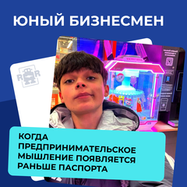 Юный бизнесмен. Когда предпринимательское мышление появляется раньше паспорта