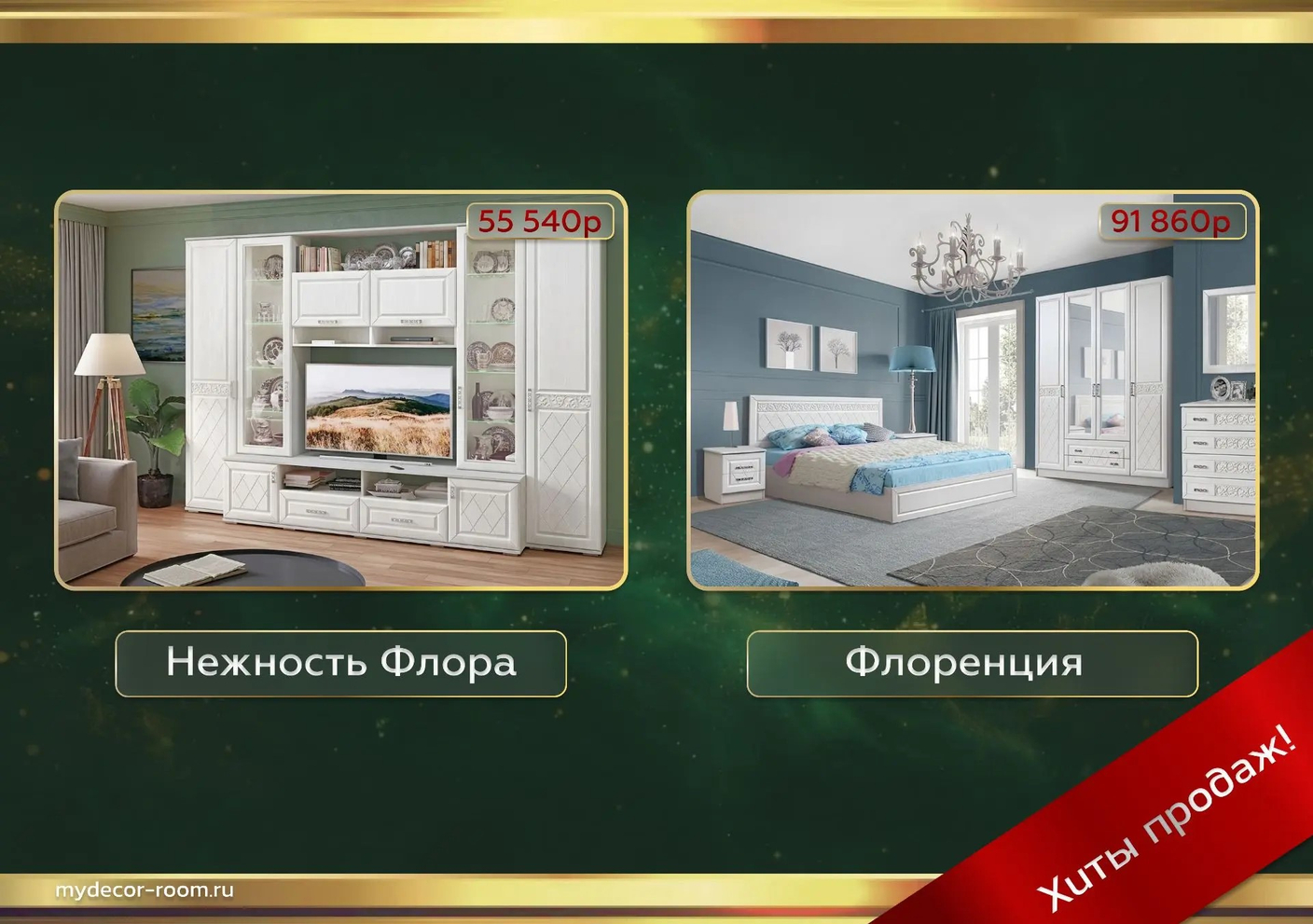 Союз Мебель Хиты продаж: Нежность Флора, Флоренция!