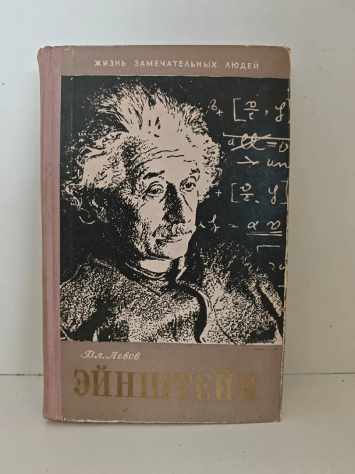 Жизнь Альберта Эйнштейна