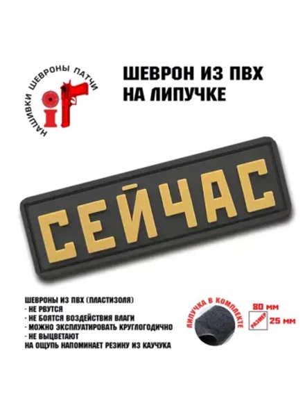 Шеврон на липучке Сейчас