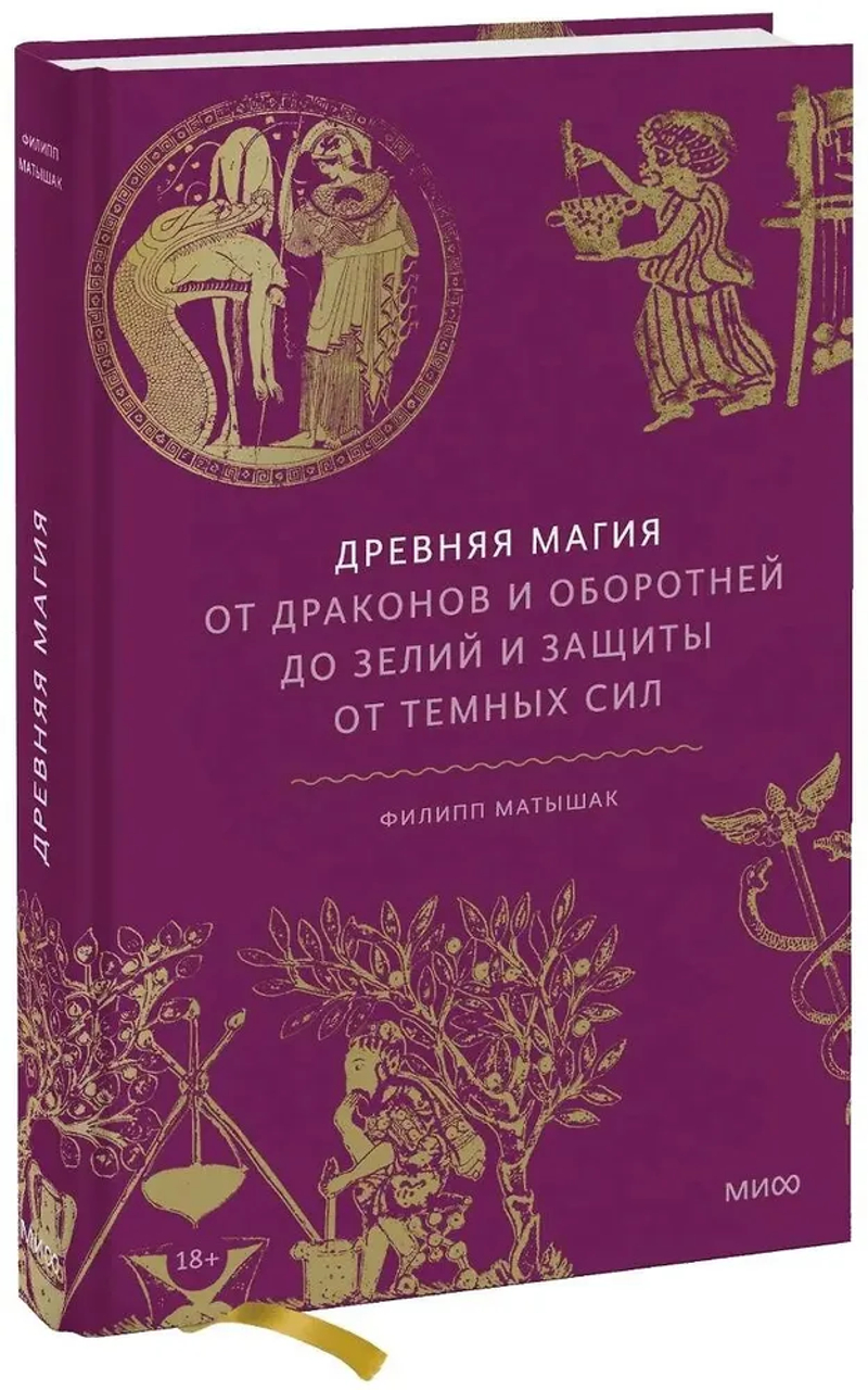 Древняя магия: От драконов и оборотней до зелий и защиты от темных сил