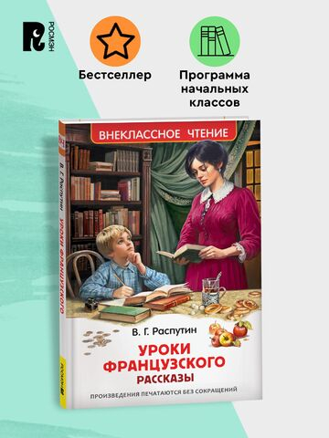 Распутин В. Уроки французского (ВЧ)
