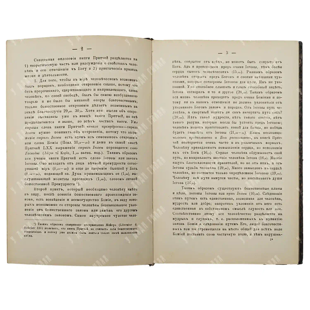[Прижизненное] Олесницкий А. А. Книга притчей Соломоновых. Киев, 1884.