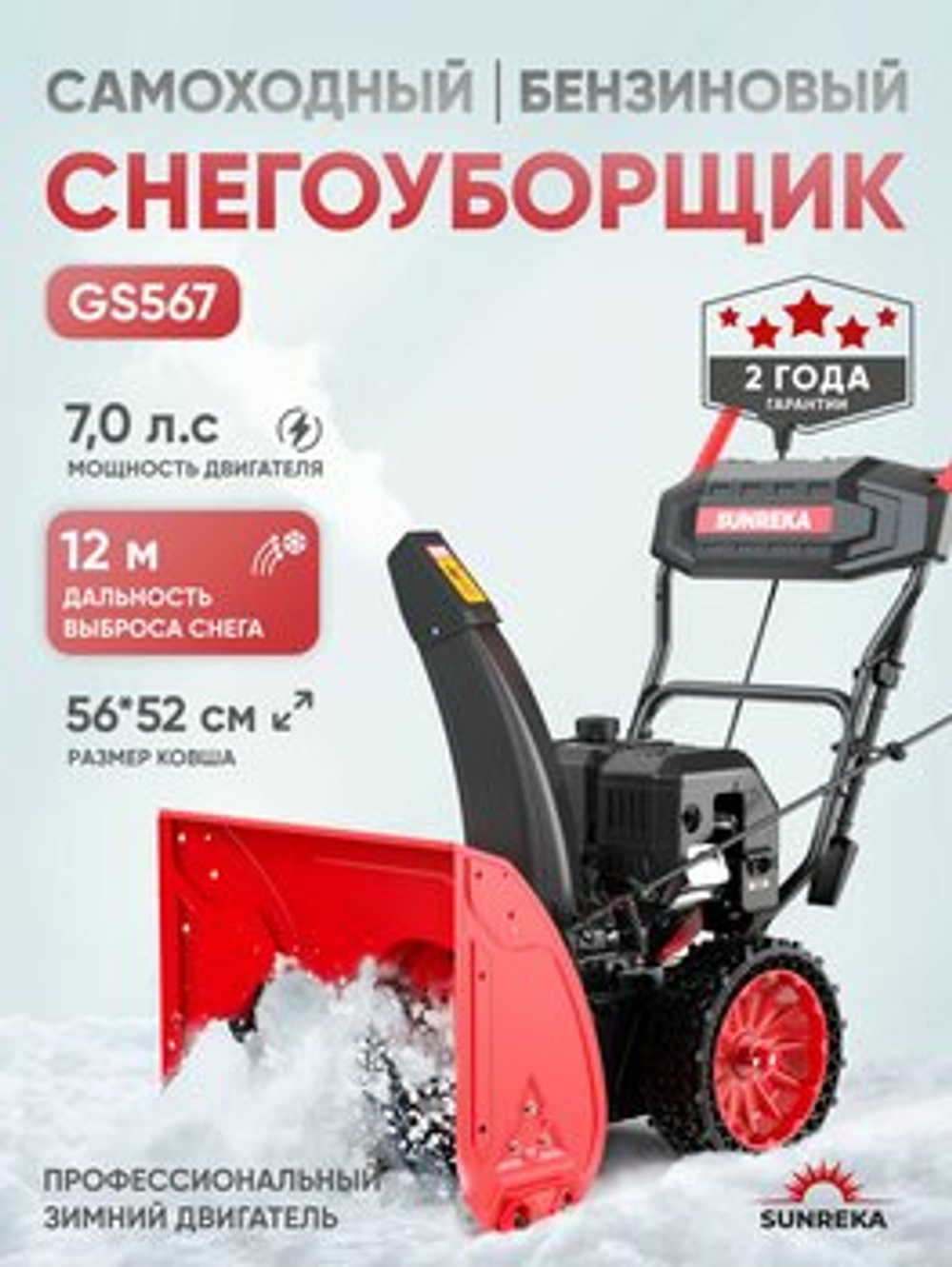 Снегоуборщик SUNREKA GS567, Бензиновый, 7 л.с.