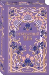 Серебряный век