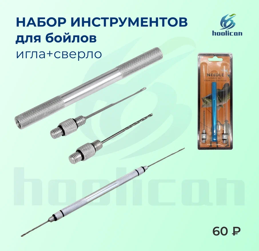 набор инструментов для бойлов игла+сверло