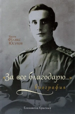 Князь Феликс Юсупов: «За все благодарю…» Биография