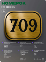 Номерок на дверь квартиры 709, для кабинета, офиса, шильдик 9 х 7 см, золотистый, Айдентика Технолоджи