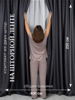 Комплект штор на шторной ленте 200х250 см - 2 шт