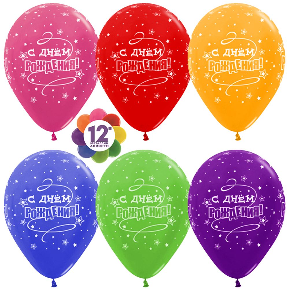 Шар 12" Ассорти С днем рождения, звезды Sp
