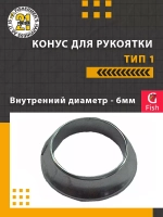Конус для рукоятки , тип 1, внутренний диаметр 6.0 мм