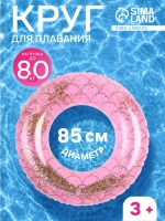 Круг для плавания надувной с блестками 85 см
