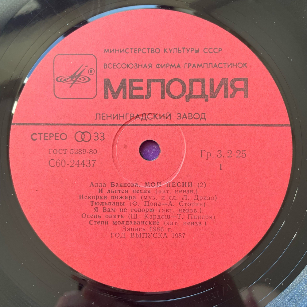 Винтажная виниловая пластинка LP Алла Баянова, Мои Песни 2 (СССР 1986)