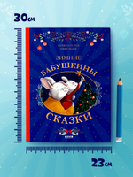 Сказки для внучат. Зимние бабушкины сказки