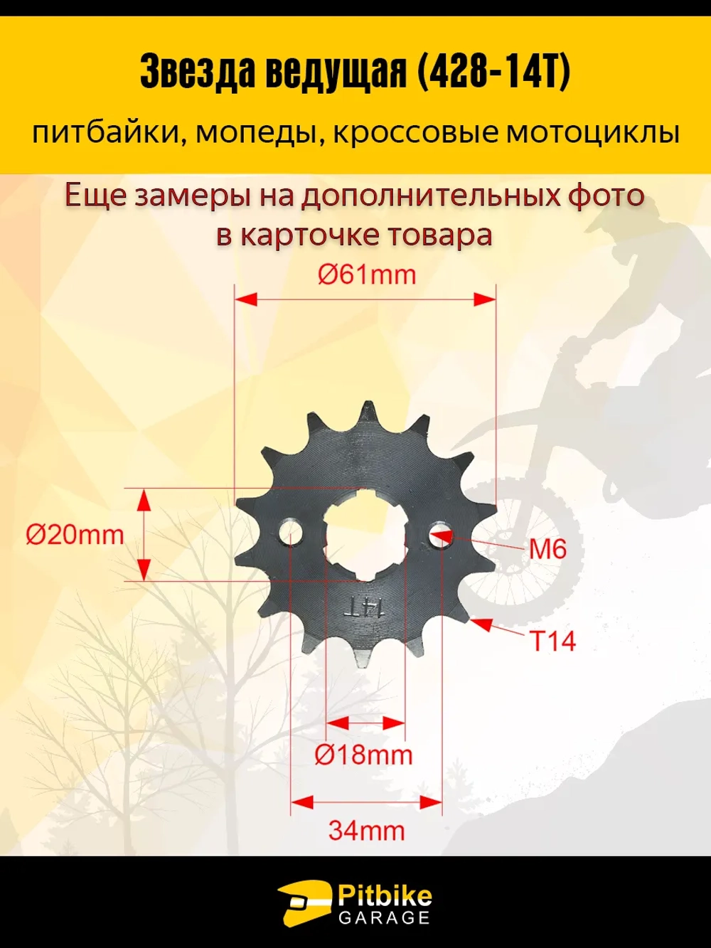P- B-  Ведущая звезда 428-14 (20мм) для мотоциклов