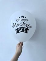 Шар с надписью на девичник 30 см 1/21 Сегодня можно всё. Белый (БГ-17)