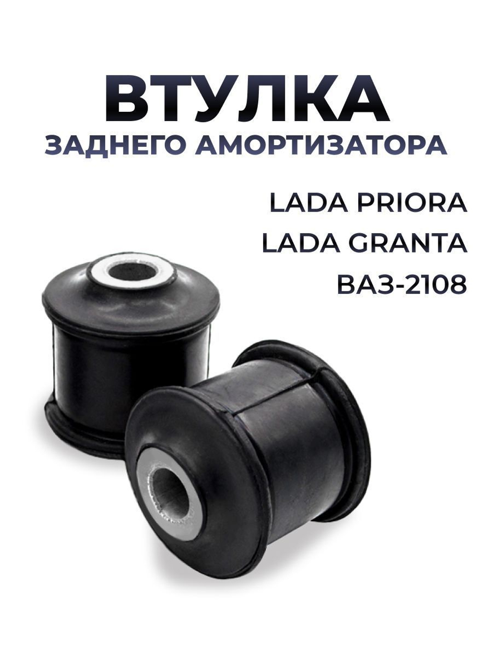 Втулка задней стойки для а/м ВАЗ-2108/Lada Priora/Lada Granta (комплект из 2 штук)