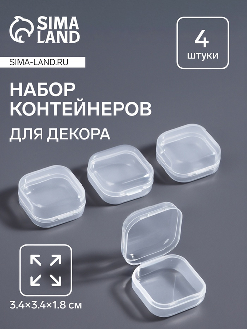 Набор д/хран мелочей 4шт квадрат 3,4*3,4*1,8см прозрач пакет QF 7145355