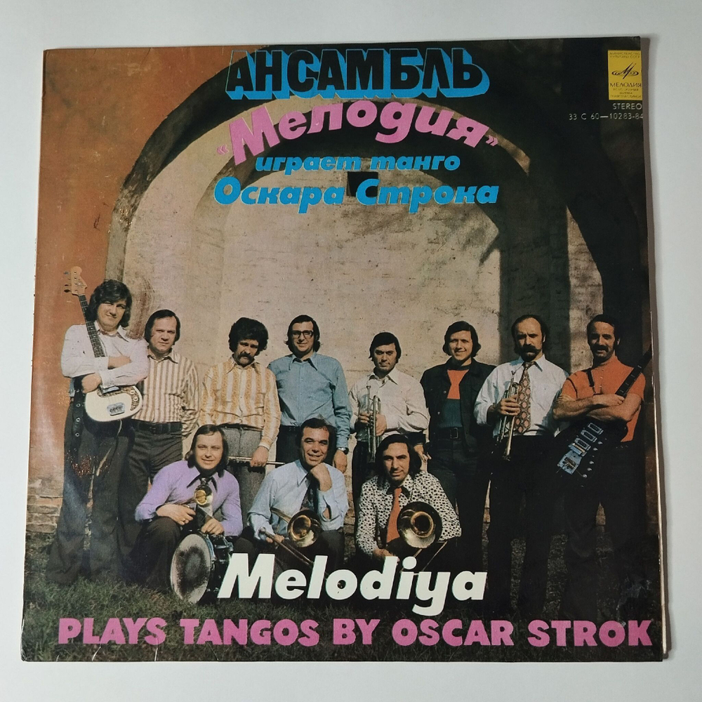 Винтажная виниловая пластинка LP Ансамбль Мелодия Играет Танго Оскара Строка (СССР 1978) Голубые Глаза