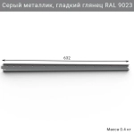 Горизонтальная рейка IF 632 мм, цвет серый — модульная система хранения для гаража