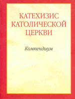 Компендиум Катехизиса Католической Церкви
