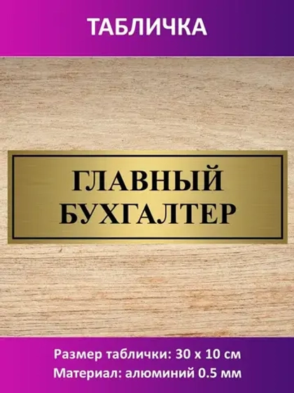 Табличка "Главный бухгалтер".