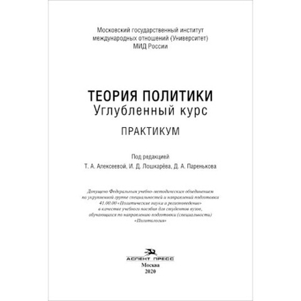 Алексеева Т.А., Лошкарев И.Д., Пареньков Д.А. (Под ред). Теория политики. Углубленный курс. Практикум. PDF