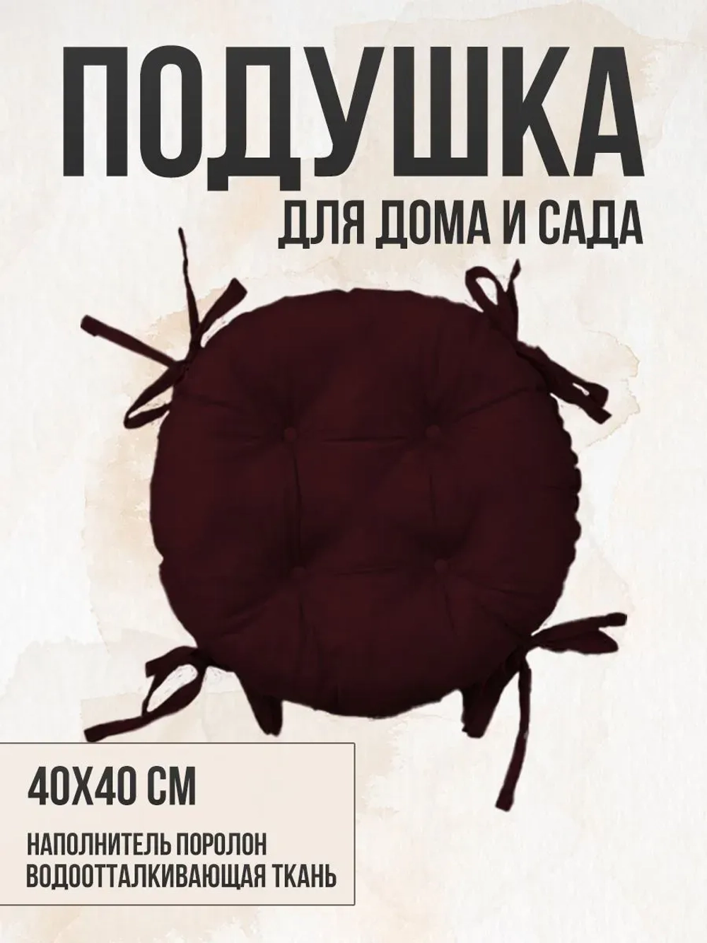Круглая подушка на стул 40х40 / Бордо 4 завязки