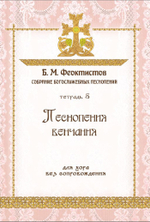 №253 Б. И. Феоктистов: Собрание богослужебных песнопений. тетрадь 5: Песнопения венчания: для хора без сопровождения.