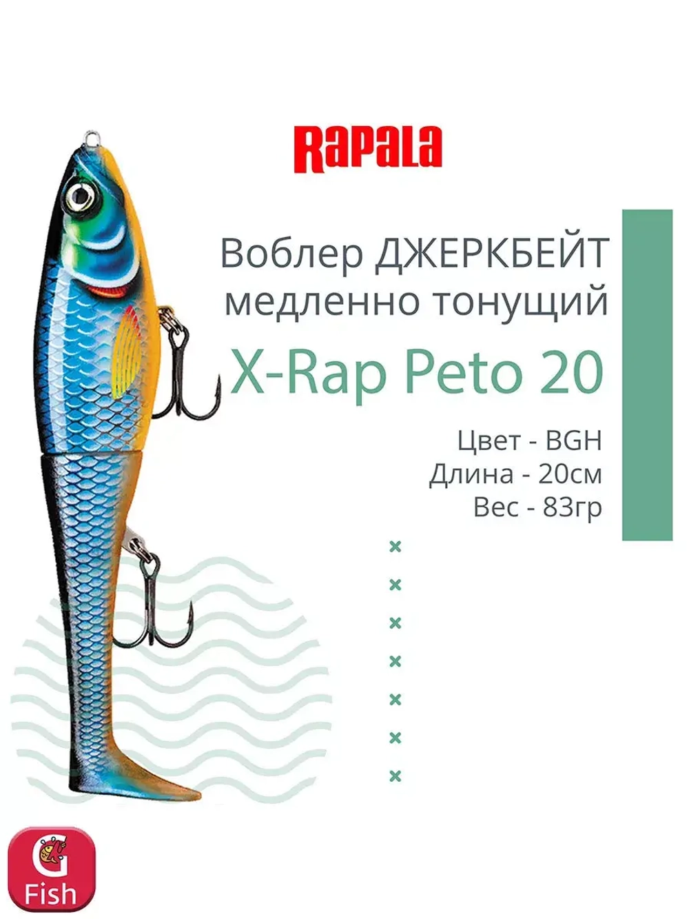 Воблер X-Rap Peto 20 HPS медленно тонущ. 0.5-1м 20см 83гр