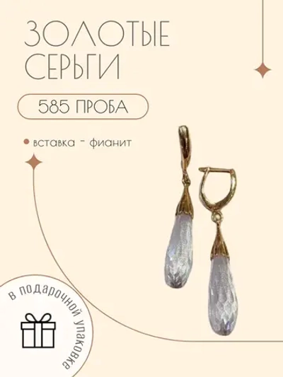 Серьги золото длинные с фианитом