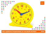 Часы демонстрационные 24-часовой формат (30 см)