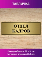 Табличка "Отдел кадров".