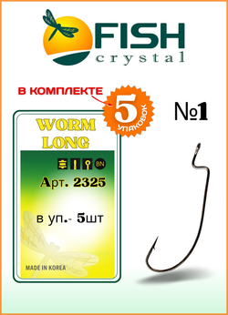 Крючок рыболовный Fish Crystal (офсет) WORM LONG 2325 №1 (5 упаковок)