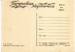 Почтовая карточка советская Ленинград. В парке Победы 1945 год, художник А.Ф. Пахомов, чистая, винтаж СССР 1949 год