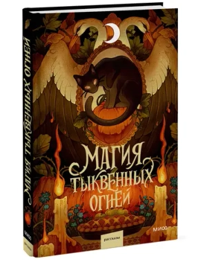 Магия тыквенных огней