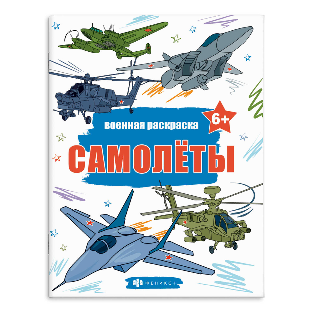 Книжка-раскраска для детей. Серия "Военные раскраски" арт. 65794 САМОЛЕТЫ /215х280 мм, 8 л., блок - офсет 100 г/м2, печать в одну краску, обл - мелованный картон 210 г/м², мягкий переплёт (2 скобы),