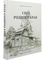 Свет родного края