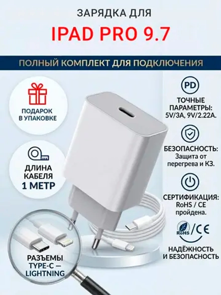 Зарядка для планшета iPad Pro 9.7"