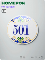 Номер на дверь квартиры 501, для кабинета, офиса, в средиземноморском стиле, шильдик 10 х 7,5 см, белый, Айдентика Технолоджи
