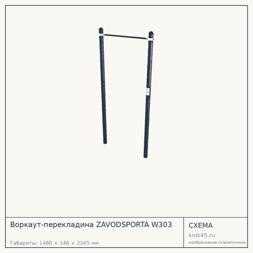 Воркаут-перекладина ZAVODSPORTA W303 — от 18 000 ₽