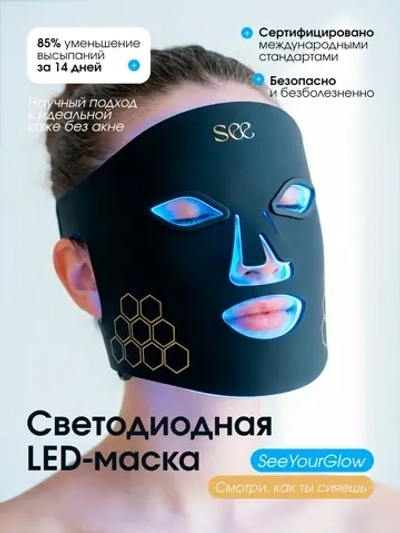 Светодиодная Led маска косметическая для фототерапии лица